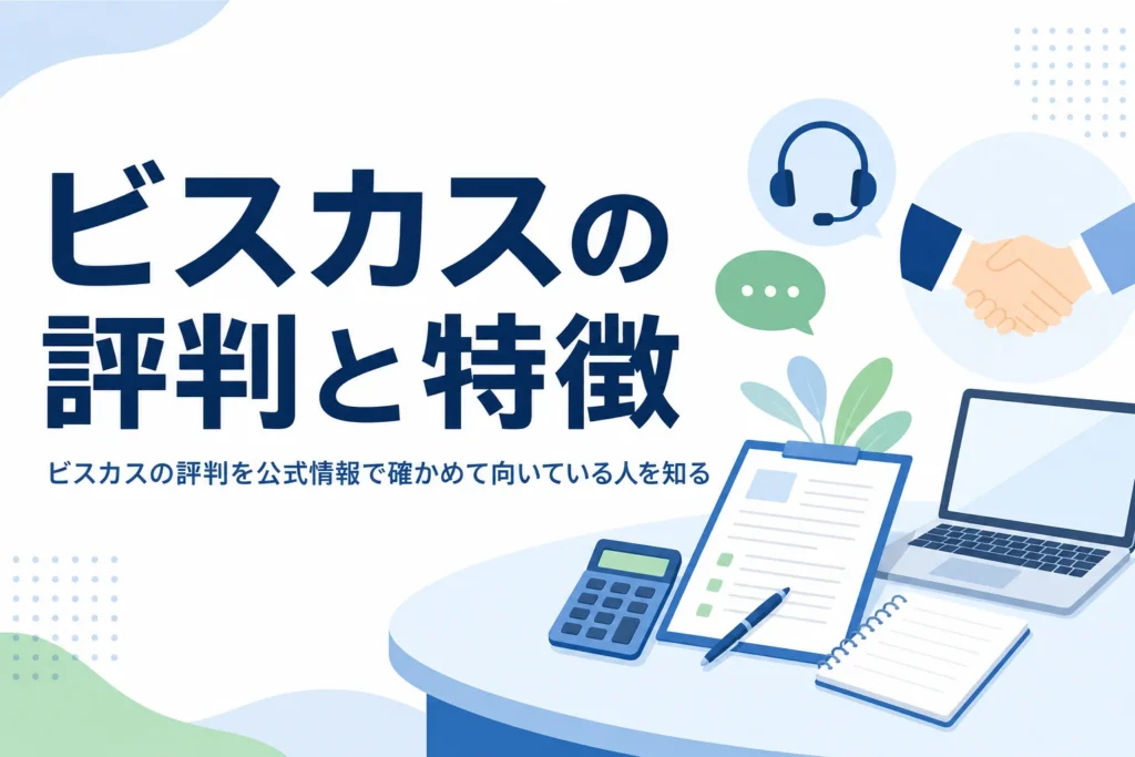 税理士紹介センタービスカスの評判と特徴を解説する記事のアイキャッチ