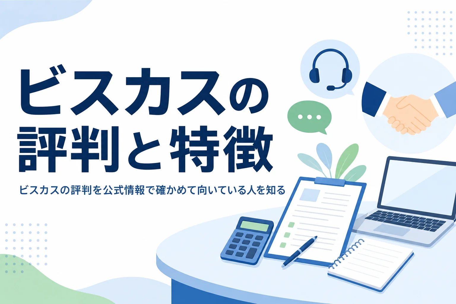 税理士紹介センタービスカスの評判と特徴を解説する記事のアイキャッチ