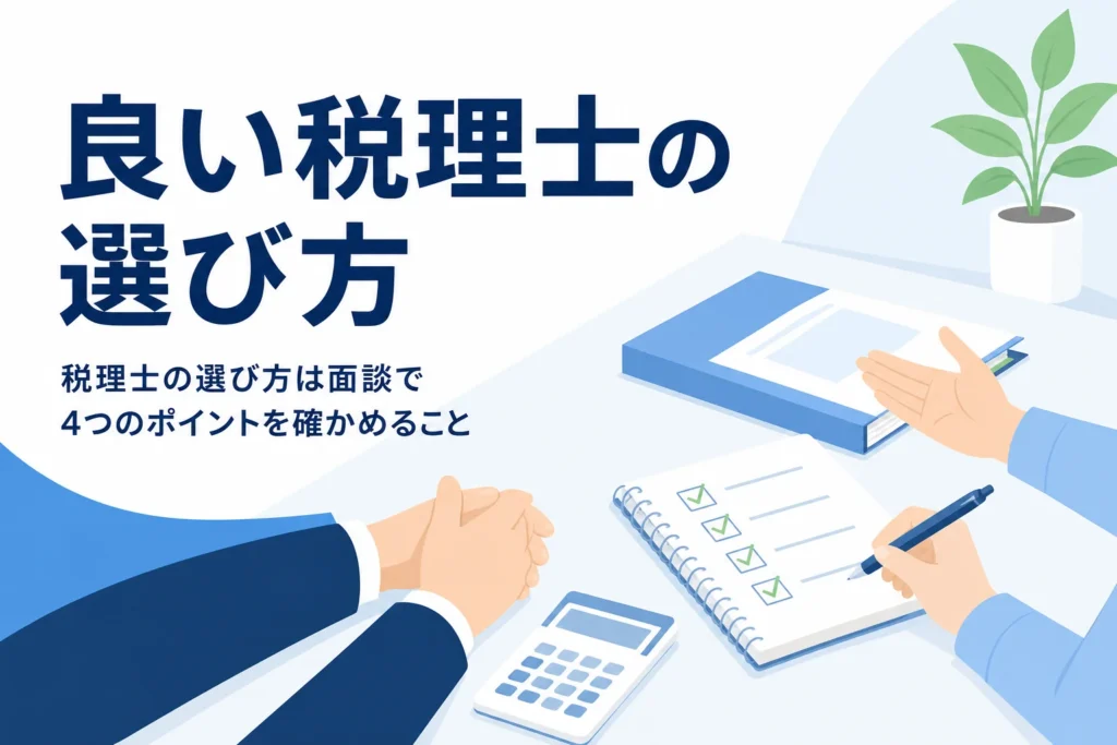 良い税理士の選び方とチェックポイントの記事のアイキャッチ