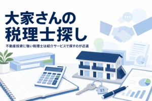 不動産投資・賃貸経営に強い税理士の探し方のアイキャッチ