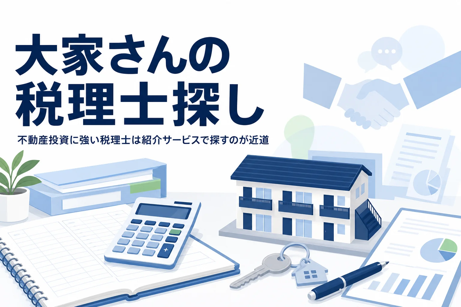 不動産投資・賃貸経営に強い税理士の探し方のアイキャッチ