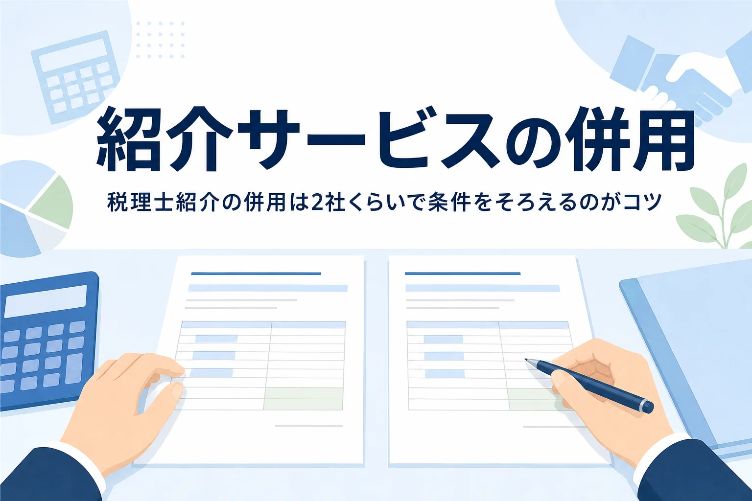 税理士紹介サービスを併用する時のコツの記事のアイキャッチ