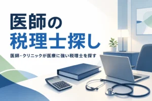 医師・クリニックが医療に強い税理士を探すイメージ