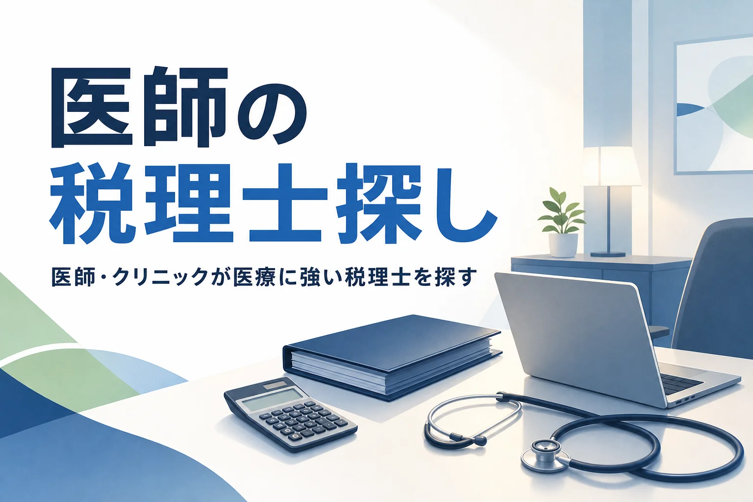 医師・クリニックが医療に強い税理士を探すイメージ