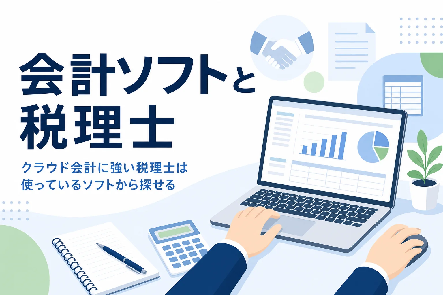 クラウド会計に強い税理士の探し方の記事のアイキャッチ