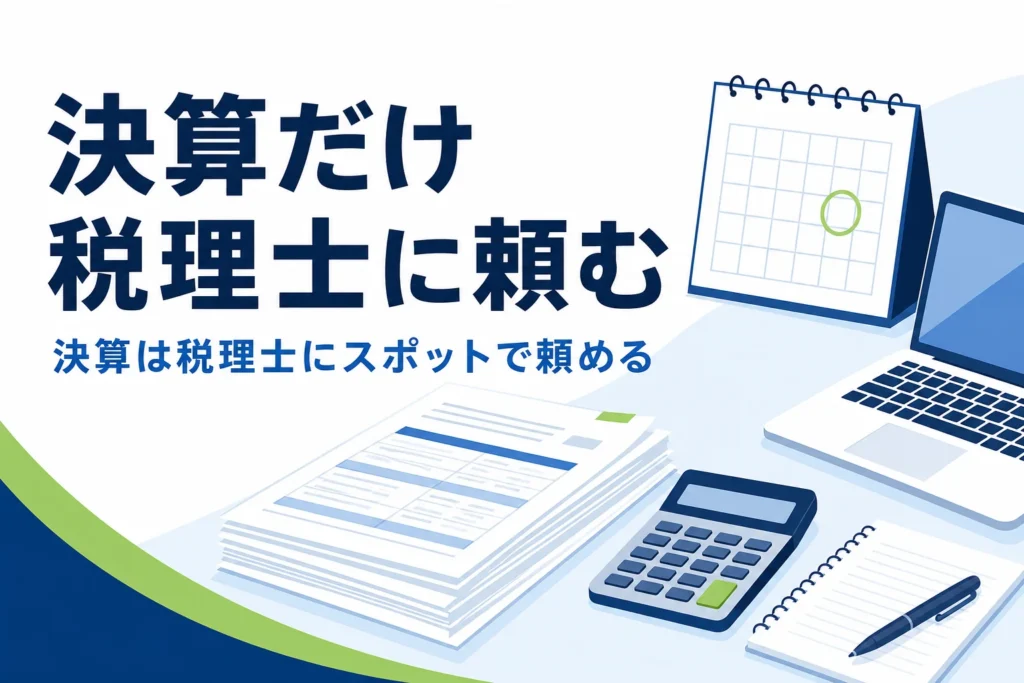 決算だけを税理士にスポットで頼むイメージ