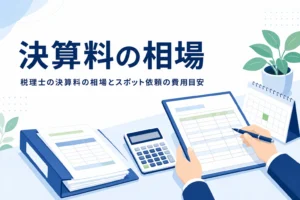 税理士の決算料の相場を確認するイメージ
