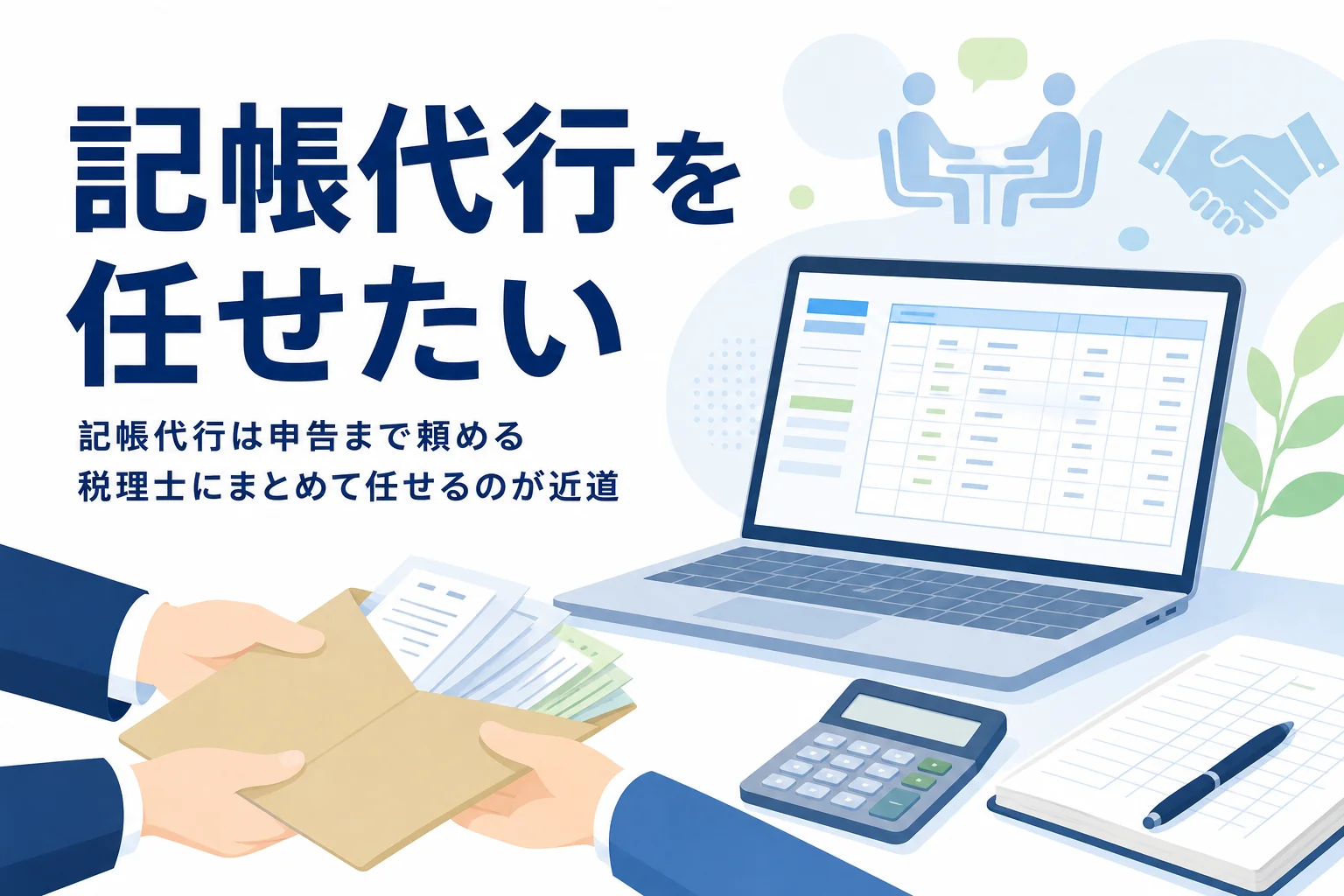 記帳代行を税理士に頼む方法のアイキャッチ