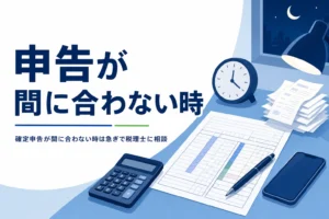 確定申告が間に合わない時に税理士を探すイメージ
