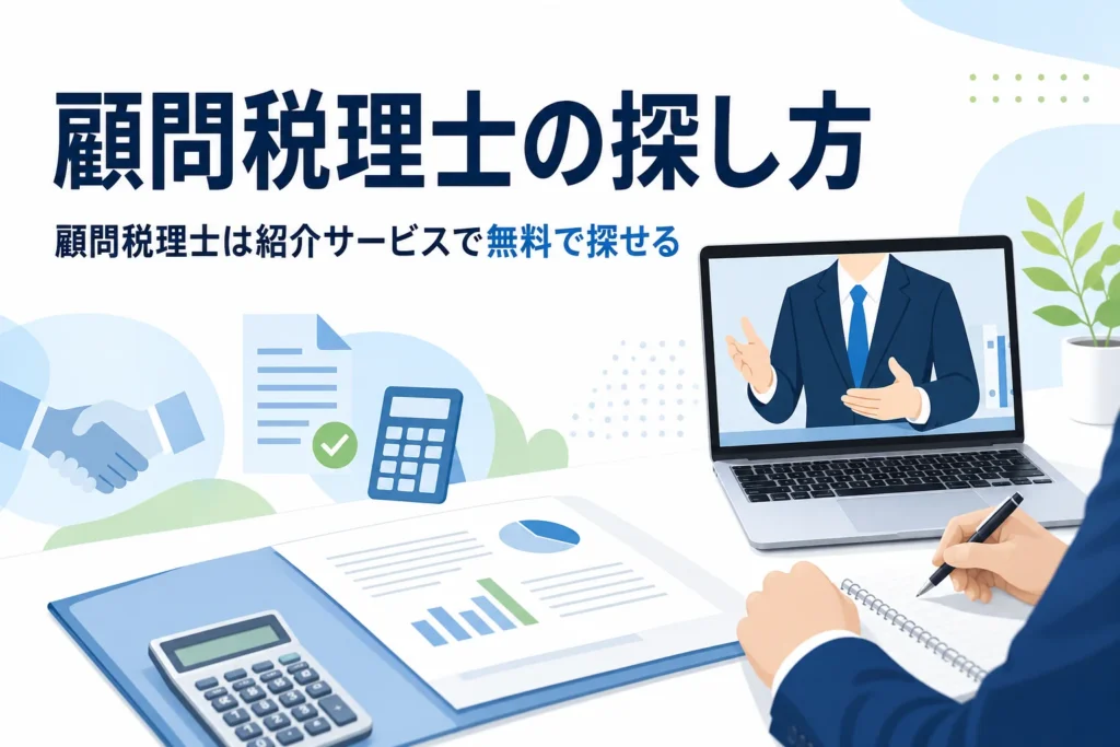 顧問税理士を紹介サービスで探す様子