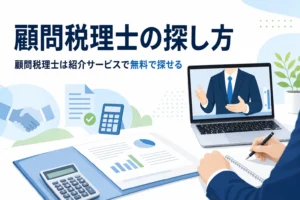 顧問税理士を紹介サービスで探す様子