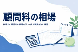 税理士の顧問料の相場を考えるイメージ