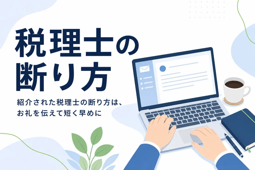 紹介された税理士の角が立たない断り方の記事のアイキャッチ