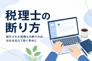 紹介された税理士の角が立たない断り方の記事のアイキャッチ