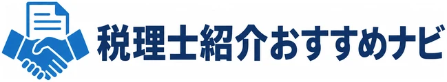 税理士紹介おすすめナビ