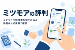ミツモアで税理士を探す方法と評判を解説する記事のアイキャッチ