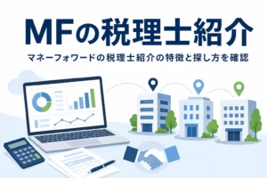 マネーフォワードの税理士紹介の評判と特徴を解説する記事のアイキャッチ
