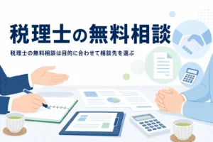 税理士の無料相談ができる相談先をまとめた記事のアイキャッチ