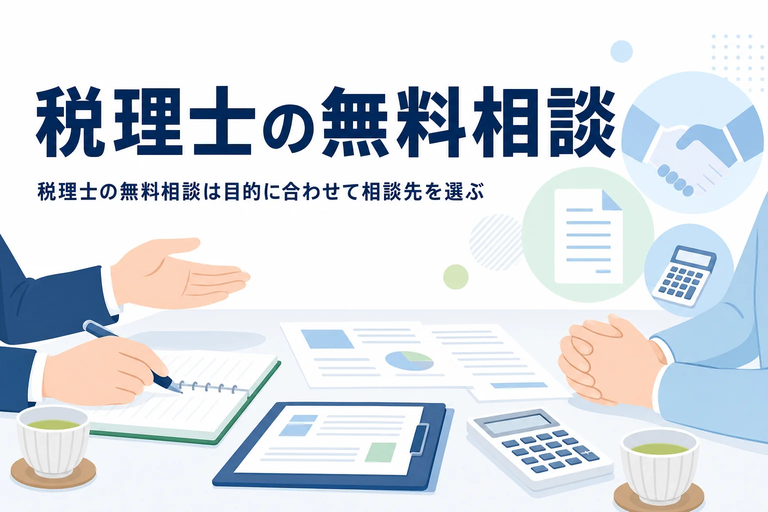税理士の無料相談ができる相談先をまとめた記事のアイキャッチ