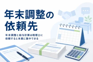 年末調整・給与計算を頼める税理士の探し方のアイキャッチ