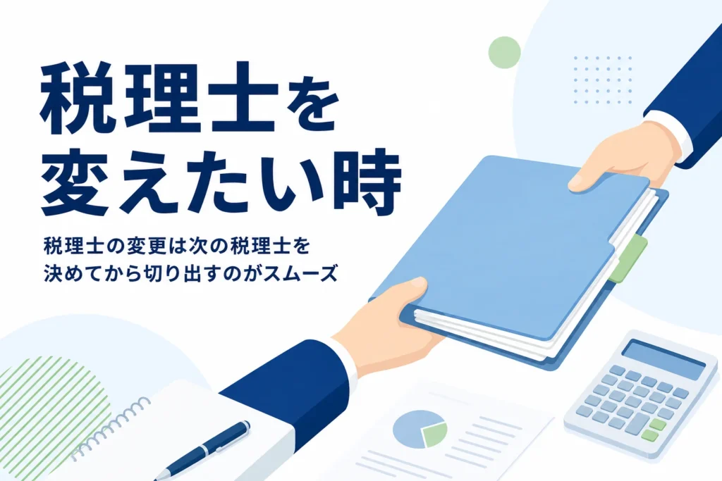 税理士を変更したい時の乗り換え手順のアイキャッチ