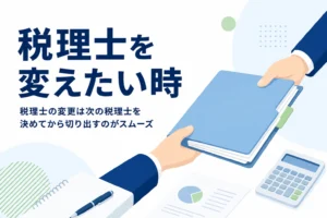 税理士を変更したい時の乗り換え手順のアイキャッチ