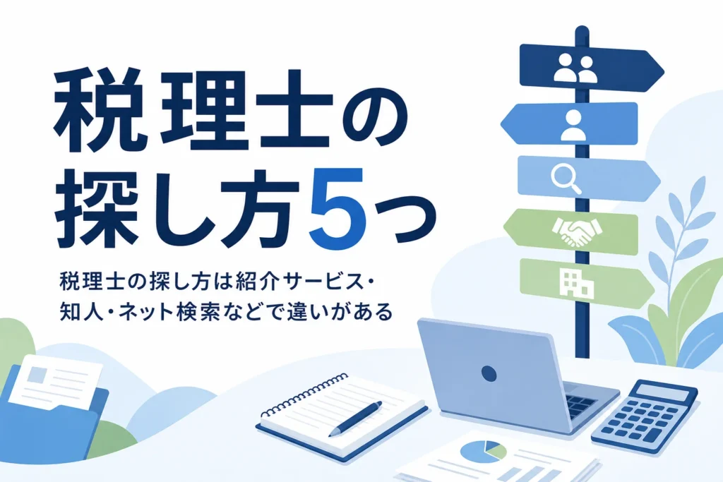 税理士の探し方5つを比べる記事のアイキャッチ