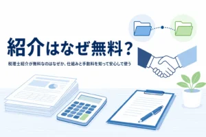 税理士紹介サービスが無料の理由と仕組みの記事のアイキャッチ