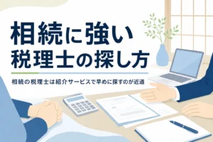 相続税申告に強い税理士を紹介サービスで探す方法のアイキャッチ