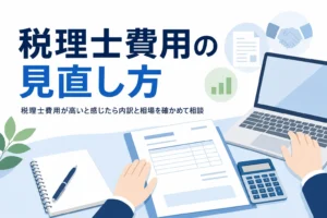 税理士費用が高いと感じた時の見直し方のアイキャッチ