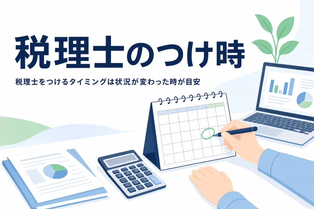 税理士をつけるタイミングの目安の記事のアイキャッチ