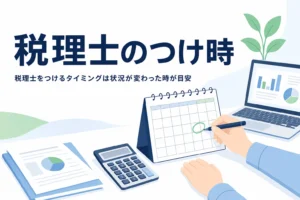 税理士をつけるタイミングの目安の記事のアイキャッチ