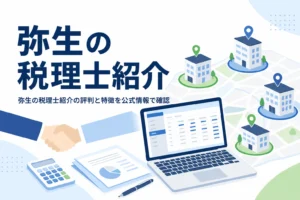 弥生の税理士紹介の評判と特徴を解説する記事のアイキャッチ