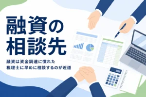 融資に強い税理士の探し方のアイキャッチ