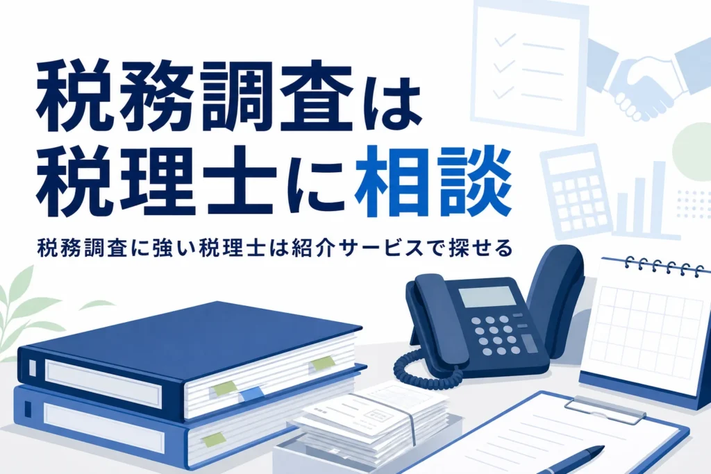 税務調査に強い税理士を紹介サービスで探すイメージ