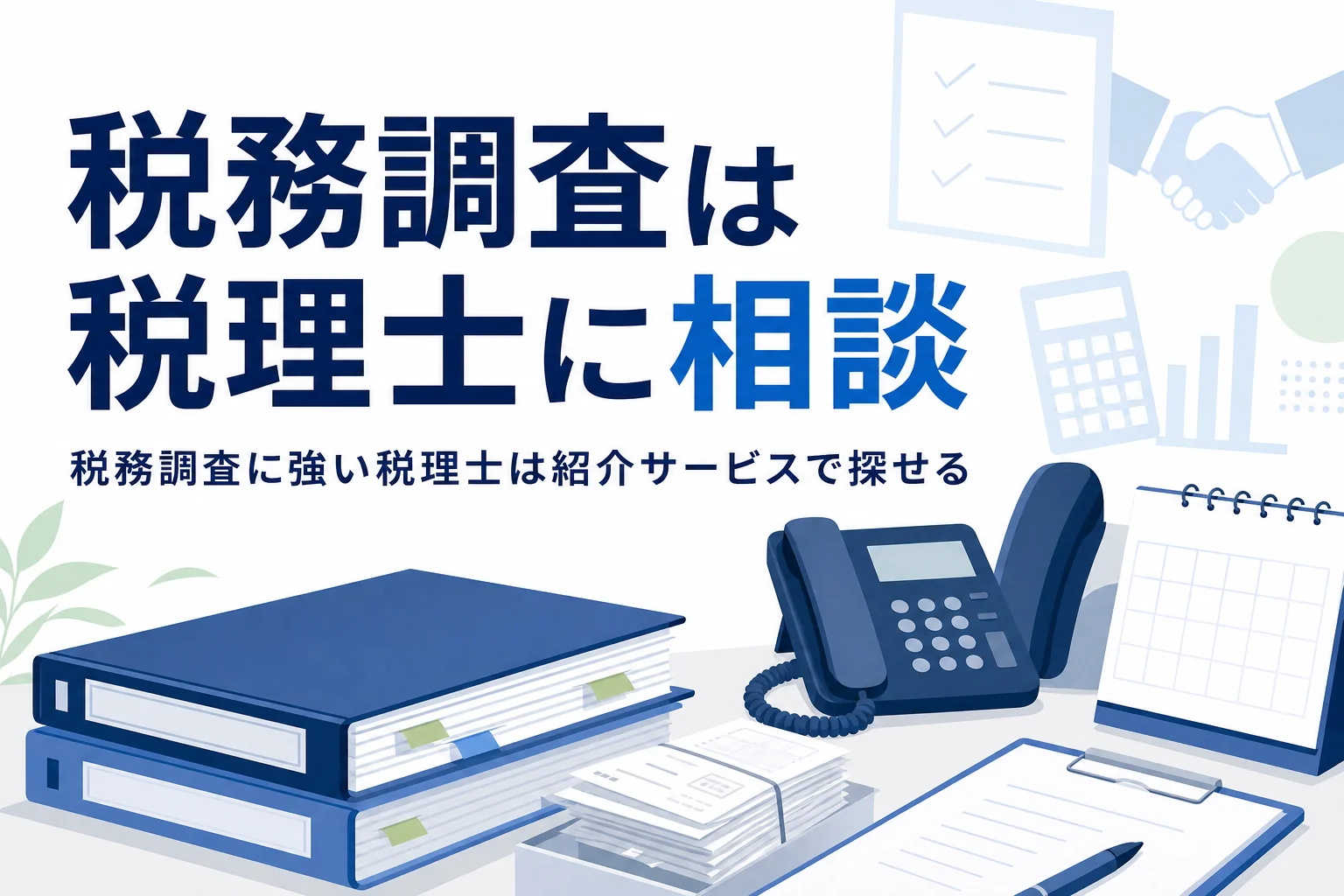 税務調査に強い税理士を紹介サービスで探すイメージ