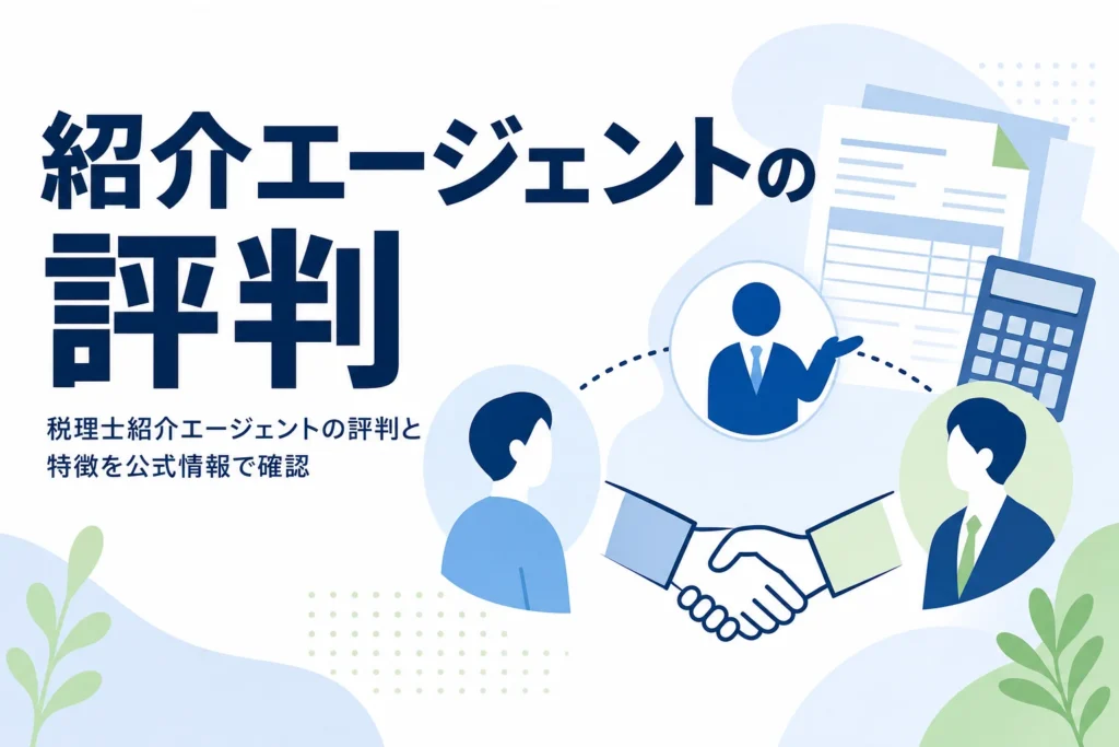 税理士紹介エージェントの評判と特徴を解説する記事のアイキャッチ