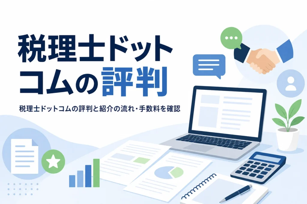税理士ドットコムの評判と紹介の流れを解説する記事のアイキャッチ