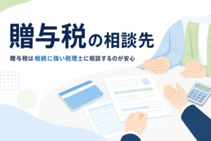 贈与税や生前対策を税理士に相談する方法のアイキャッチ