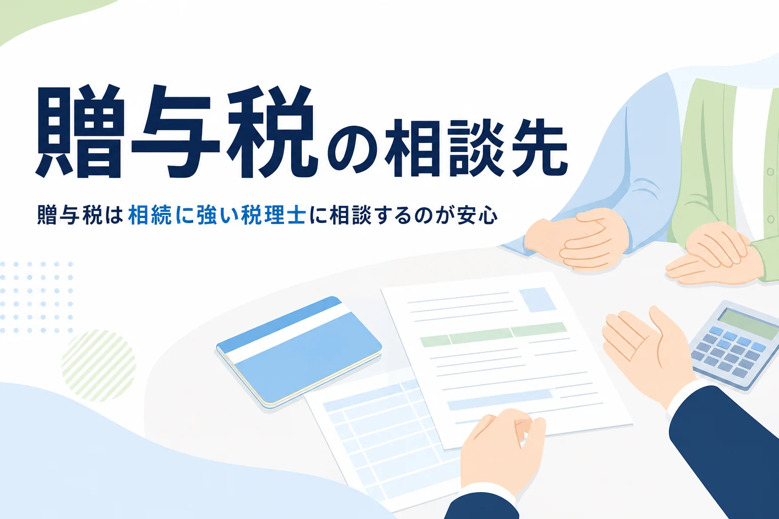 贈与税や生前対策を税理士に相談する方法のアイキャッチ